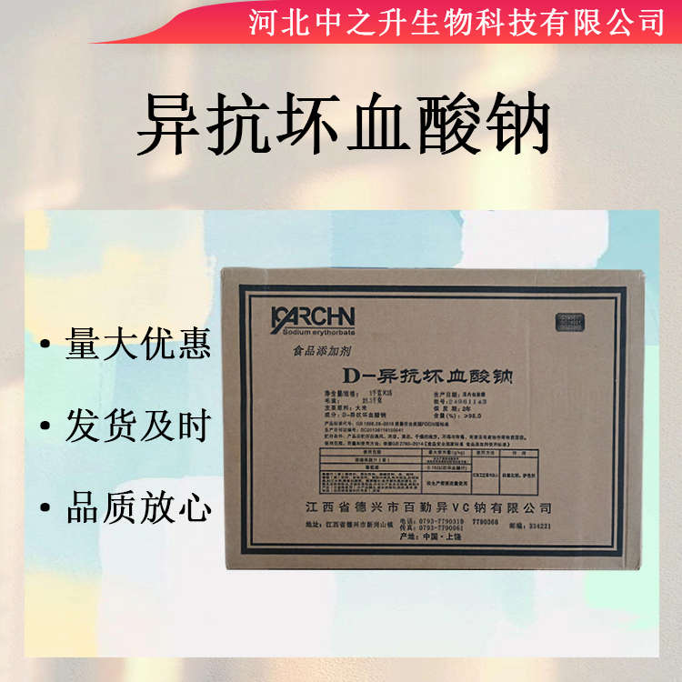 食品D-异抗坏血酸钠食品级异vc钠25kg一箱