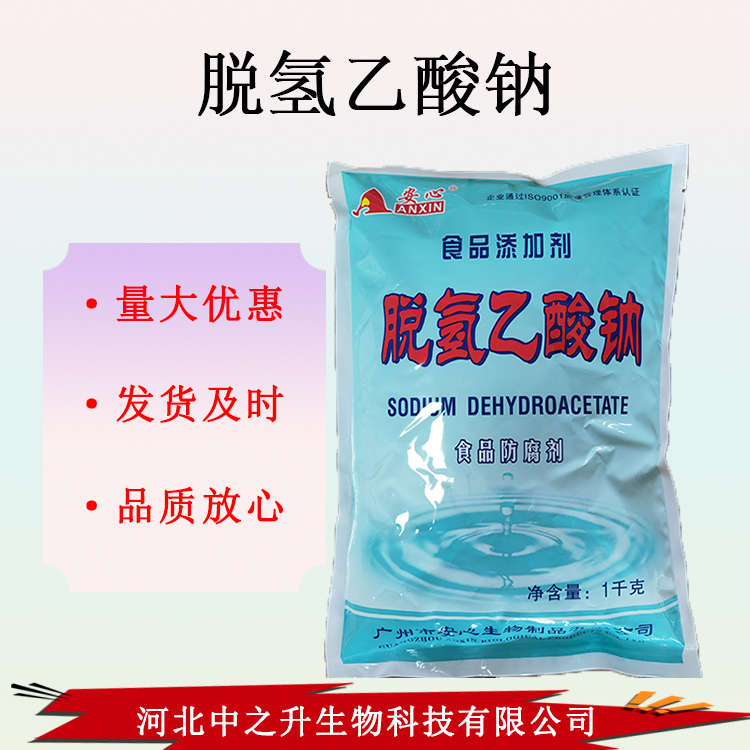 現貨供應 脫氫乙酸鈉 保鮮防酸 歡迎選購 脫氫醋酸鈉 1k g起訂