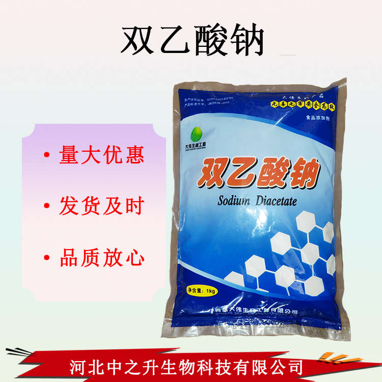 雙乙酸鈉食品級防腐保鮮劑肉類熟調味料豆大米飼料青儲防霉 劑包郵