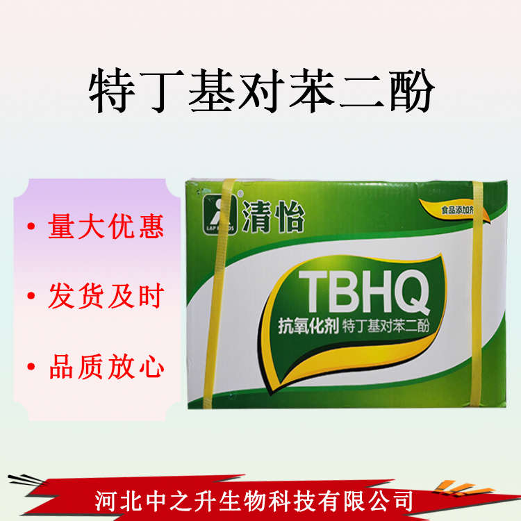 供應 TBHQ油脂用TBHQ 油炸食品方便面 特丁基對苯二酚食品級 抗氧化劑