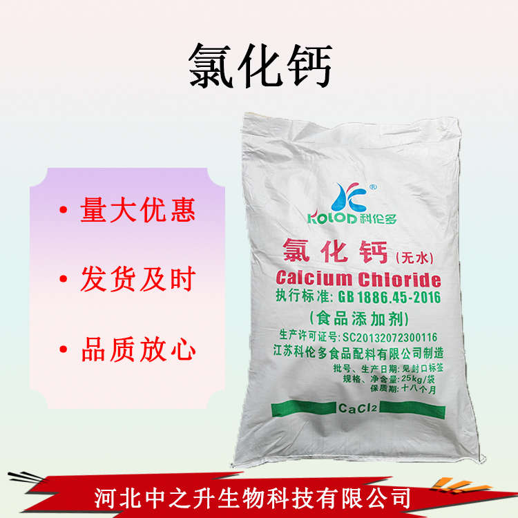 食品級氯化鈣食品級氯化鈣保水劑 現貨供應