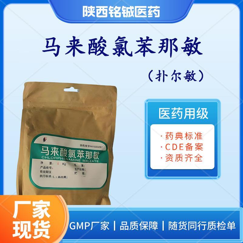 药用级扑尔敏