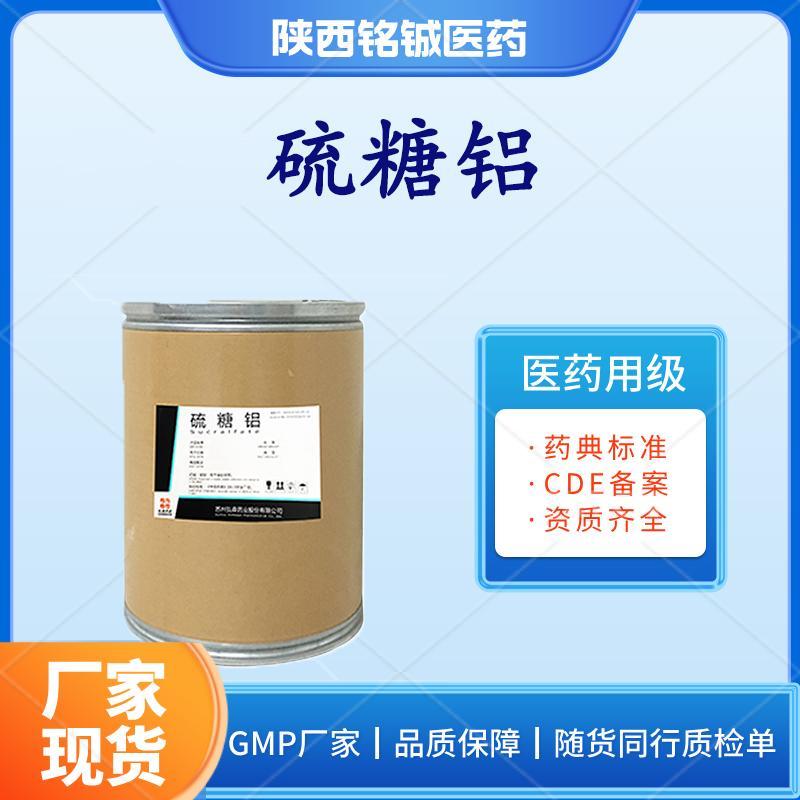 药用级硫糖铝 药用级硫糖铝