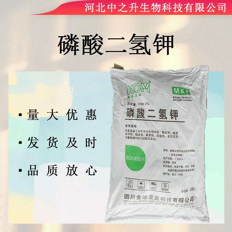 供應(yīng)食品級(jí)磷酸二氫鉀無水產(chǎn)品水份保持劑凝固增重劑膨松劑酸度調(diào)劑