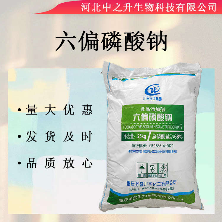 供應(yīng)六偏磷酸鈉食品級肉制品面制品增重保水劑品質(zhì)改良六偏磷酸鈉