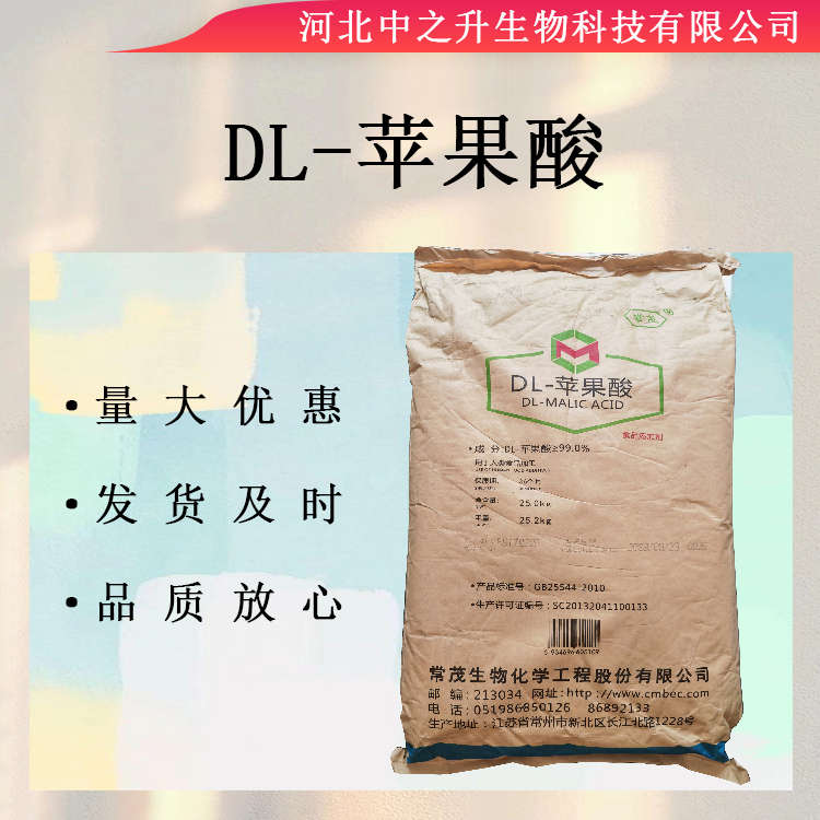 DL-蘋果酸食品級DL蘋果酸食品添加劑現(xiàn)貨批發(fā)25kg每袋