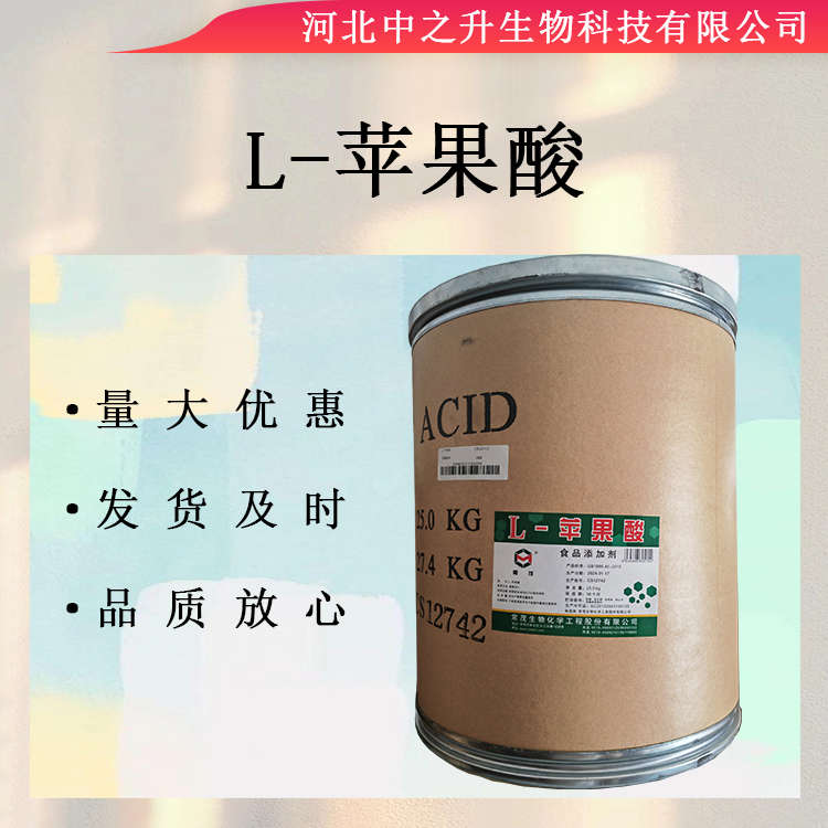 L-蘋果酸 食品級 酸味調(diào)節(jié)劑 蘋果酸 含量99%質(zhì)量保證 證件齊全 