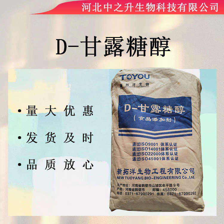 食品添加劑D-甘露糖醇甜味劑無糖代糖功能性明月現(xiàn)貨甘露糖醇批發(fā)