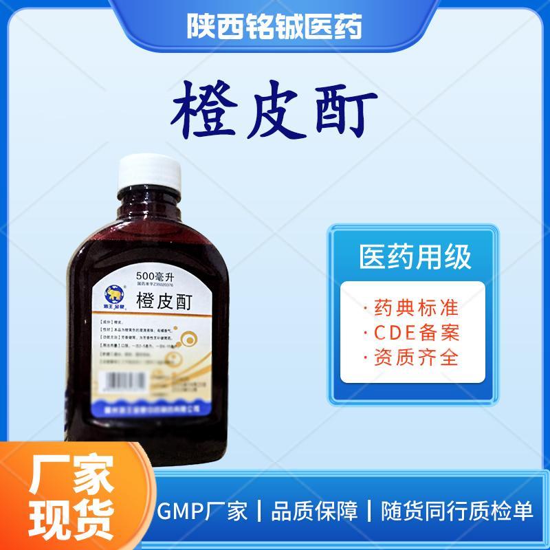 药用级橙皮酊