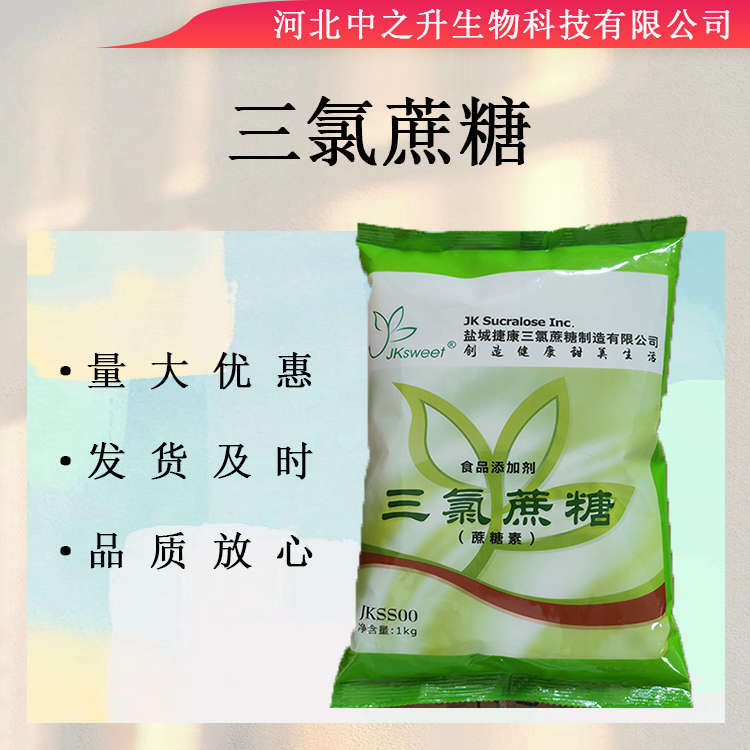 供應(yīng)三氯蔗糖 食品級(jí) 蔗糖素 甜味劑 600倍甜度證齊全 三氯蔗糖