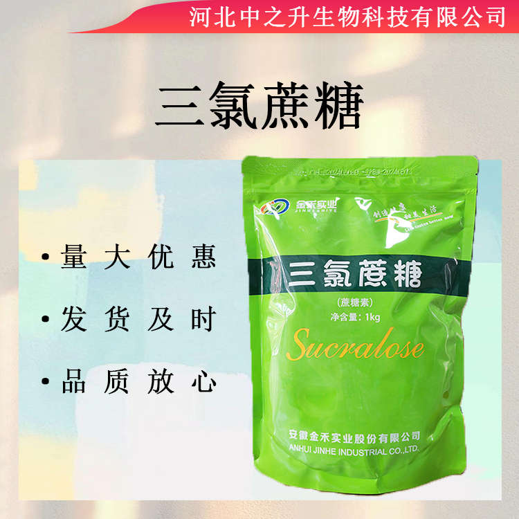 三氯蔗糖 食品級(jí) 蔗糖素 甜味劑 600倍甜度證齊全 三氯蔗糖