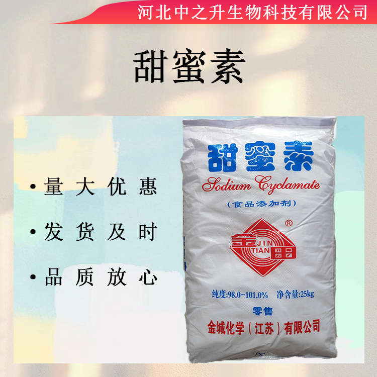 供應(yīng)食品級(jí)甜蜜素99% 高倍甜味劑 食品添加劑 甜蜜素原料批發(fā)