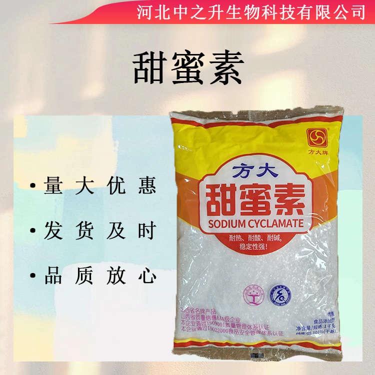 甜蜜素99% 高倍甜味劑 食品添加劑 甜蜜素原料批發(fā)