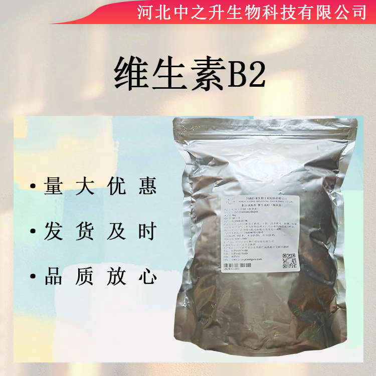 維生素B2核黃素（食品級）（飼料級）維生素B2營養(yǎng)強化劑含量99%