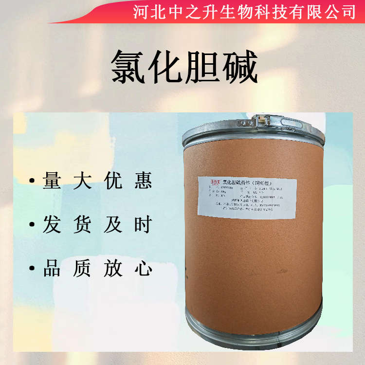 批發(fā)供應(yīng)食品級(jí)氯化膽堿飼料級(jí)食品級(jí)營養(yǎng)強(qiáng)化劑20公斤一桶