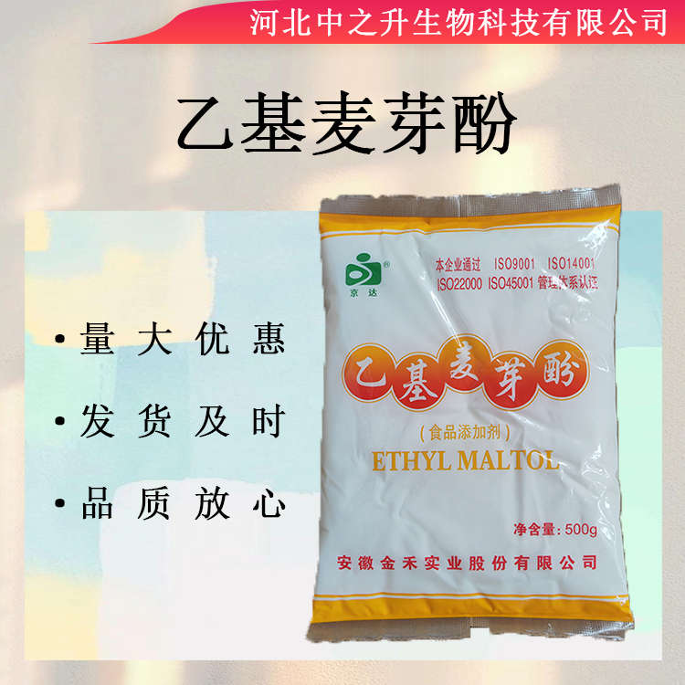 乙基麥芽酚 供應(yīng)食品級  鹵肉鴨脖鹵味增香增鮮劑 1000克包郵