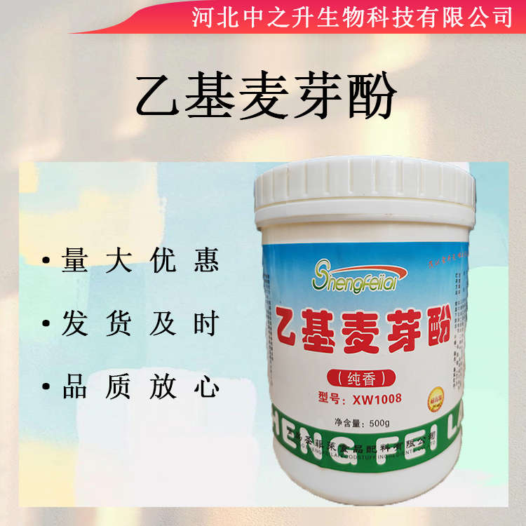 乙基麥芽酚 供應(yīng)食品級 焦香純香 鹵肉鴨脖鹵味增香增鮮劑 1000克包郵