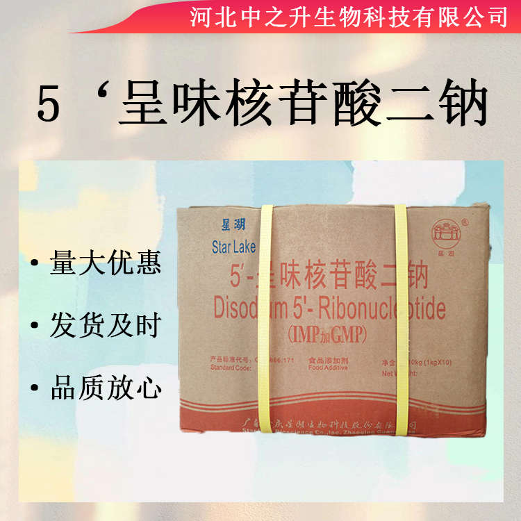 5‘呈味核苷酸二鈉鮮味劑提味劑增鮮劑 5-呈味核苷酸二鈉量大優(yōu)惠