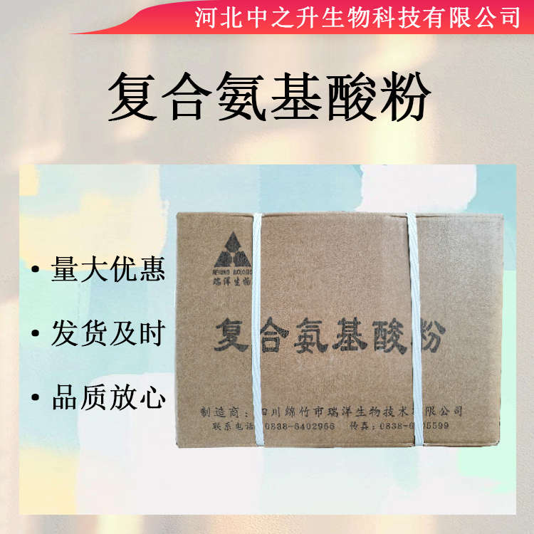 復合氨基酸食品級 營養(yǎng)強化劑 復合氨基酸粉 三證齊全 復合氨基酸