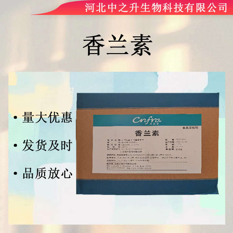 香蘭素現(xiàn)貨供應(yīng)食品級香蘭素烘焙食品原料