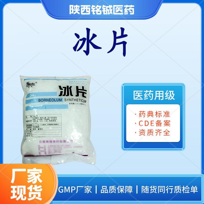 药用级冰片