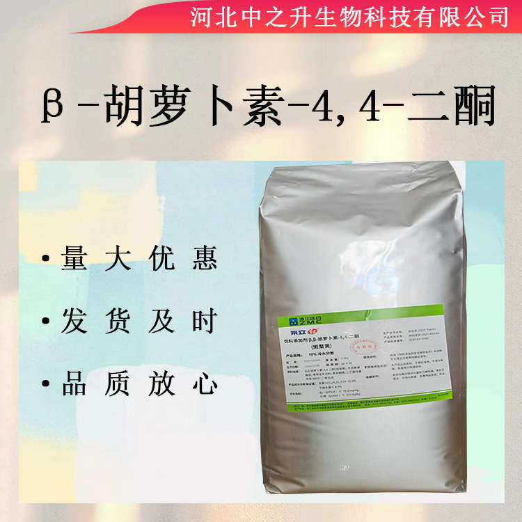 β-胡蘿卜素-4,4-二酮供應(yīng)食品添加劑著色劑