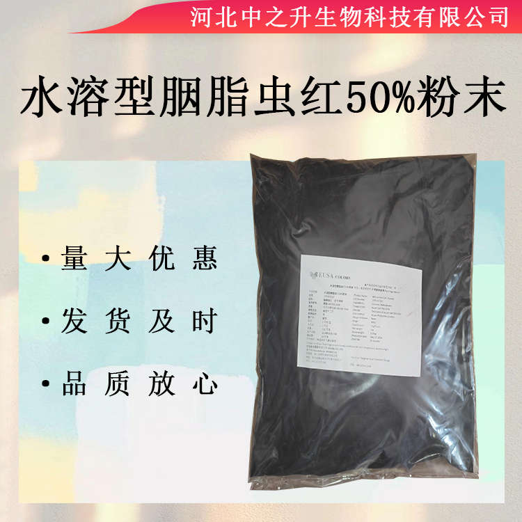 水溶型胭脂蟲紅50%粉末食品級水溶性胭脂色 著色劑