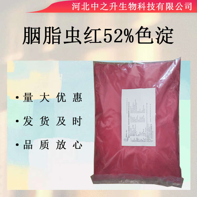 胭脂蟲(chóng)紅52%色淀食品級(jí) 食用色素 粉紅色素 胭脂蟲(chóng)紅色素