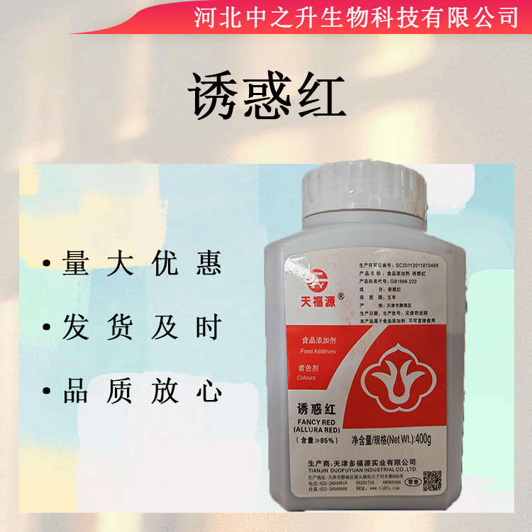 供應(yīng)誘惑紅色素水溶性紅色食品級(jí)著色劑糖果糕點(diǎn)飲料紅色素量大優(yōu)惠