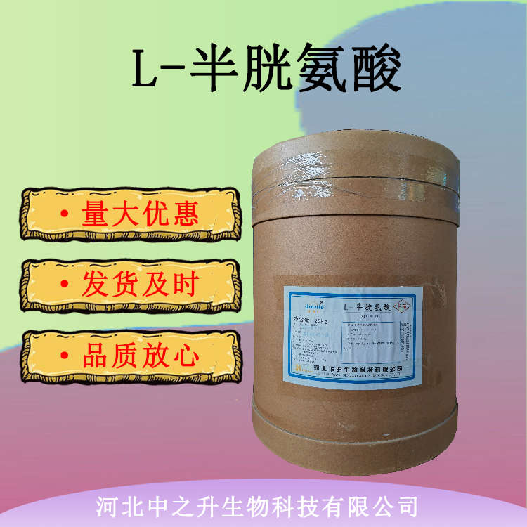 供應(yīng)食品級(jí)L-半胱氨酸 氨基酸半胱氨酸 食品原料25kg/桶