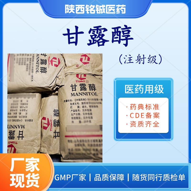 药用级甘露醇