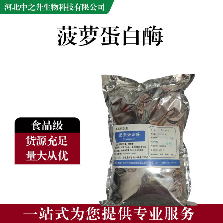 食品添加剂菠萝蛋白酶 食品级菠萝蛋白酶批发|价格