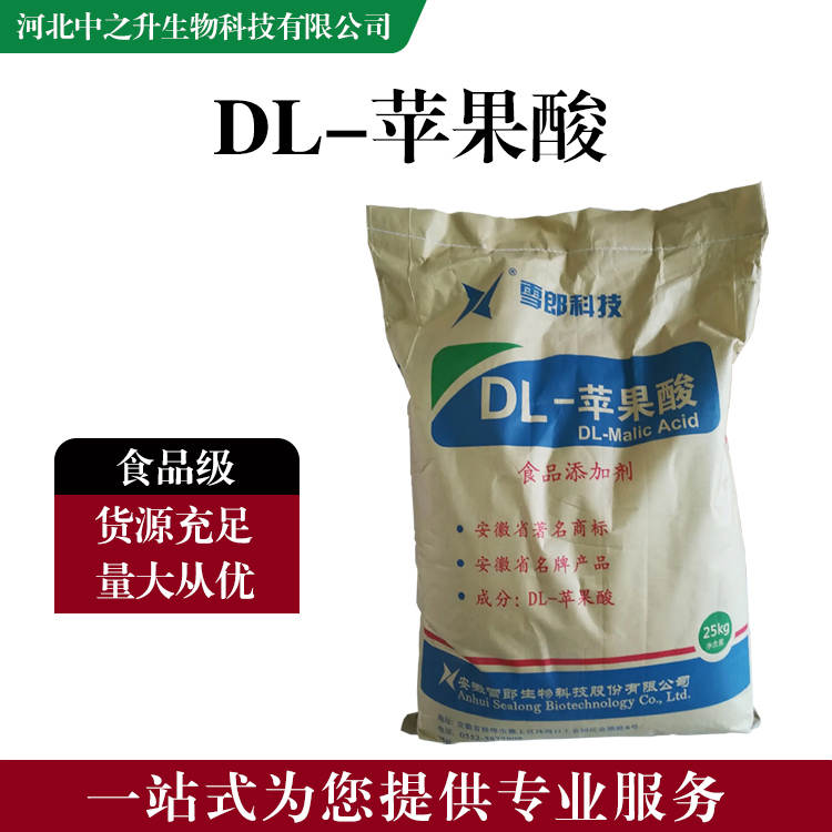 食品添加劑DL-蘋果酸 食品級DL-蘋果酸批發|價格