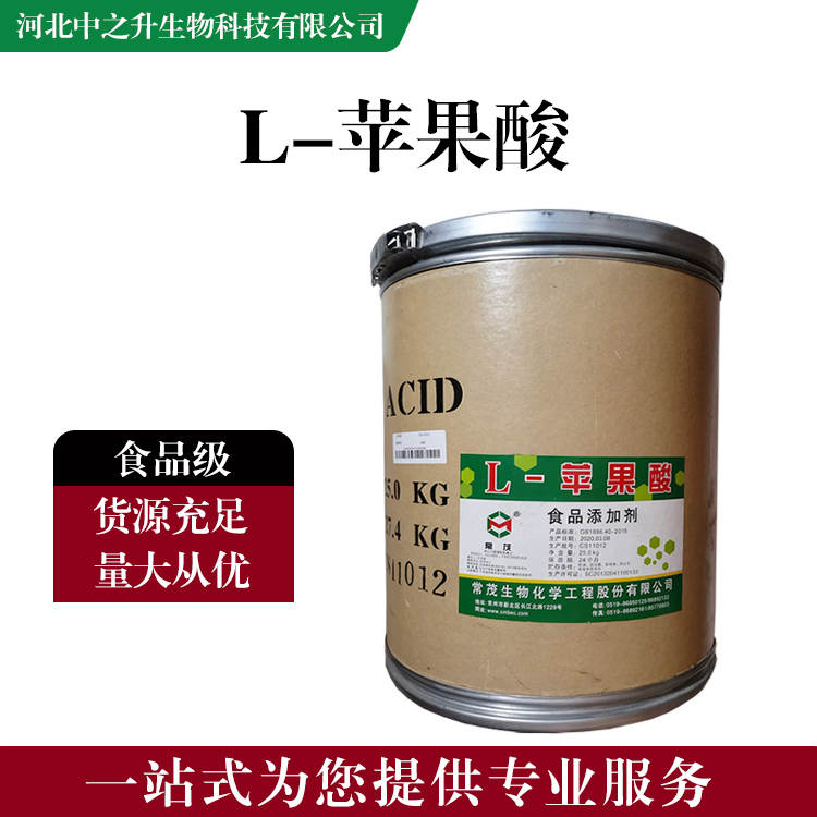 食品添加劑L-蘋果酸 食品級(jí)L-蘋果酸批發(fā)|價(jià)格