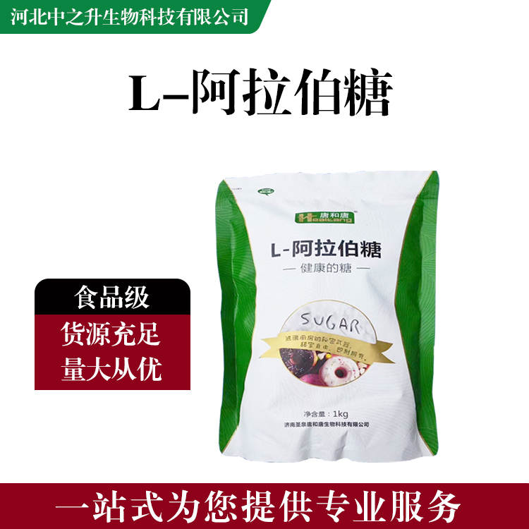 食品添加劑L-阿拉伯糖 食品級L-阿拉伯糖批發|價格