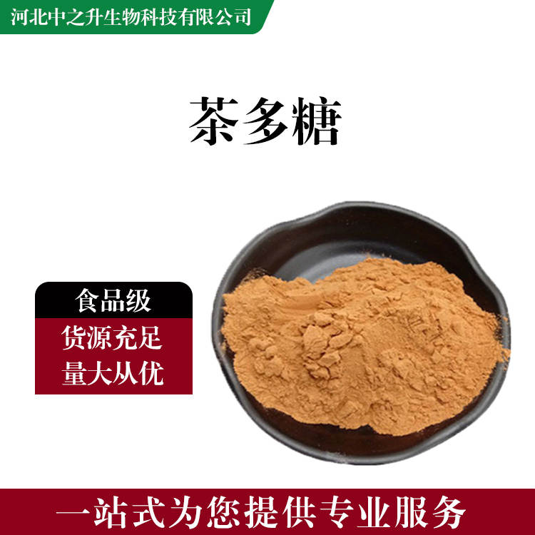 食品添加劑茶多糖 食品級茶多糖批發|價格