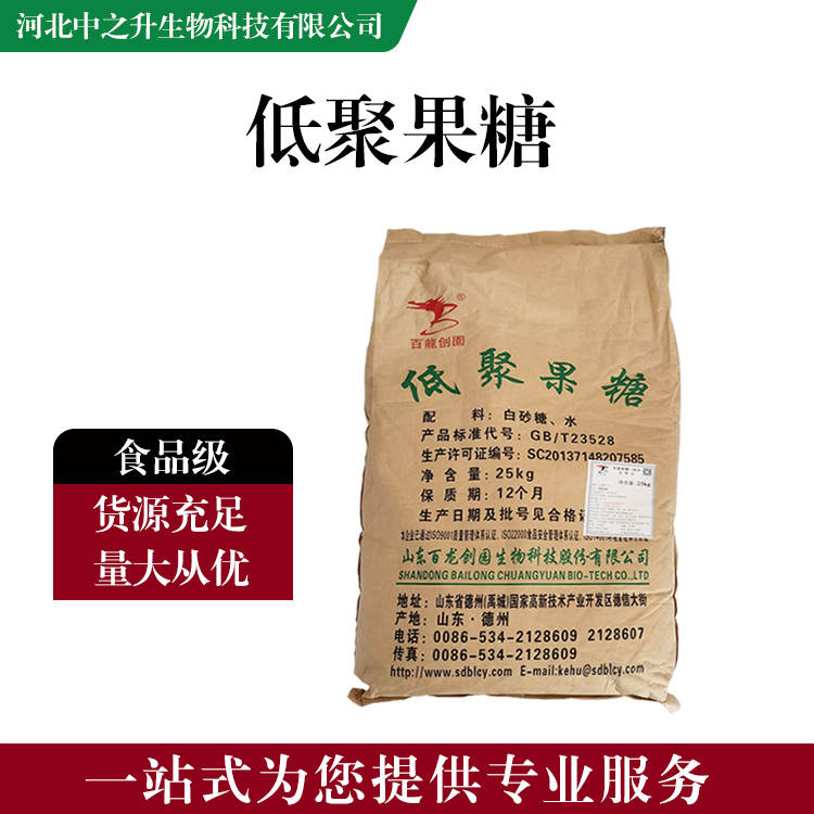 食品添加劑低聚果糖 食品級低聚果糖批發|價格