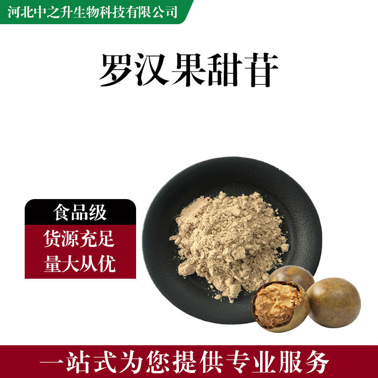 食品添加劑羅漢果甜苷 食品級羅漢果甜苷批發|價格