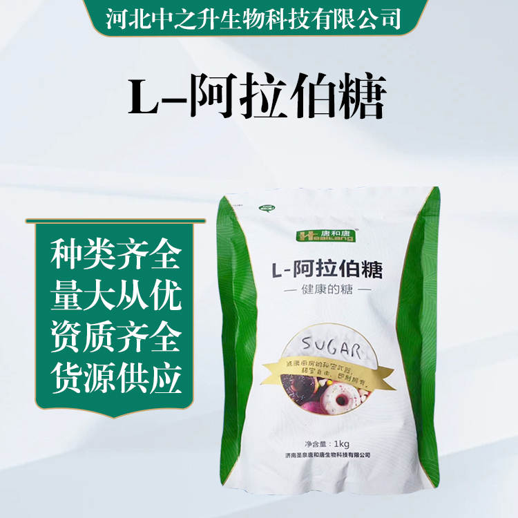 食品級(jí)L-阿拉伯糖批發(fā)|價(jià)格L-阿拉伯糖