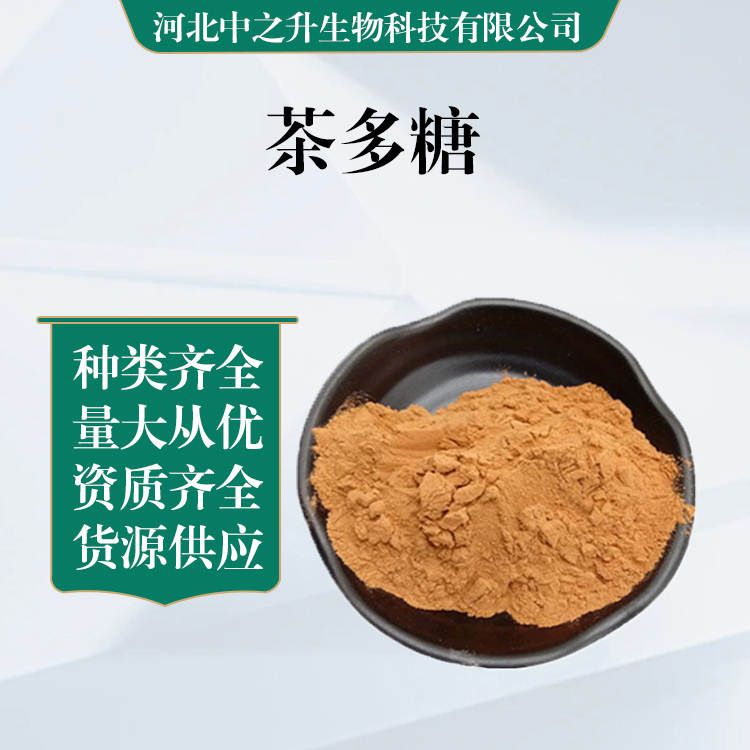 食品級(jí)茶多糖批發(fā)|價(jià)格茶多糖