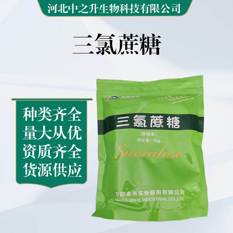 食品級三氯蔗糖批發|價格三氯蔗糖