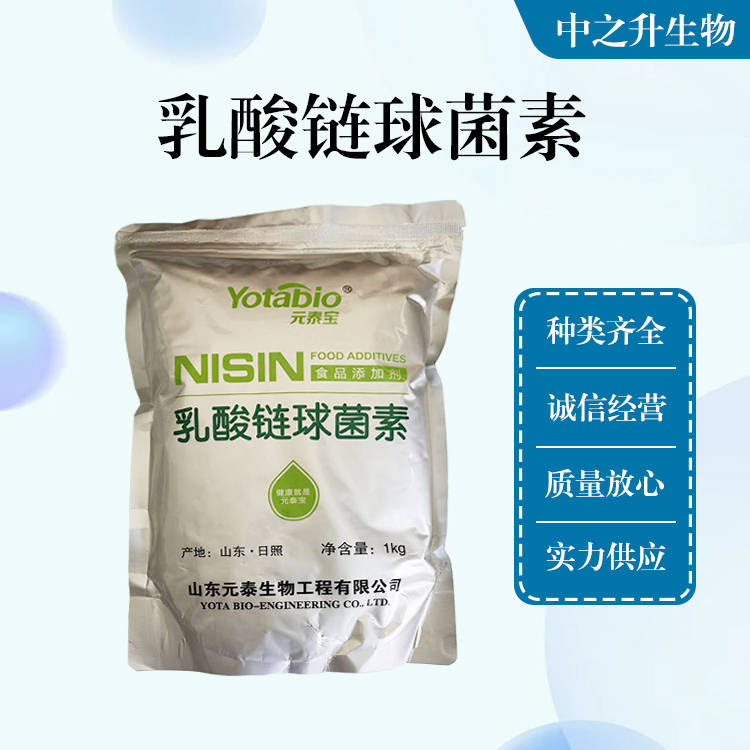 批發(fā)供應(yīng)食品級(jí)乳酸鏈球菌素