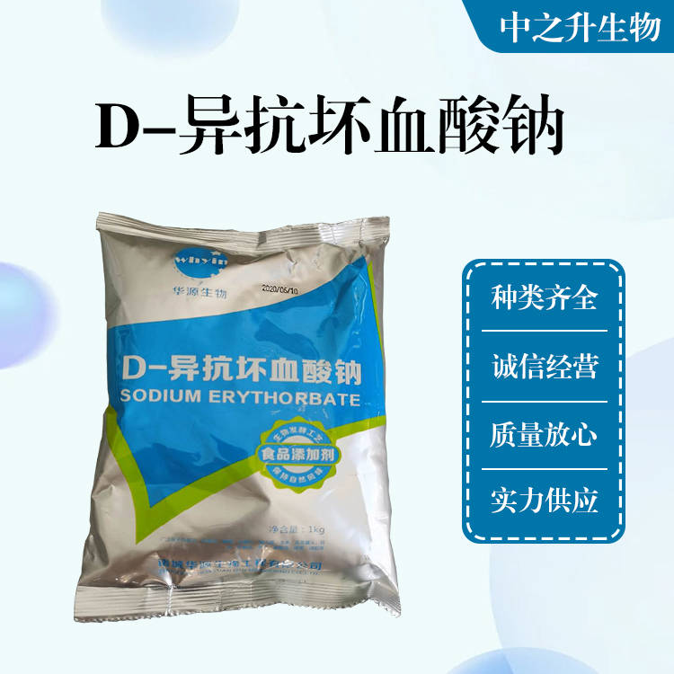 批发供应食品级D-异抗坏血酸钠