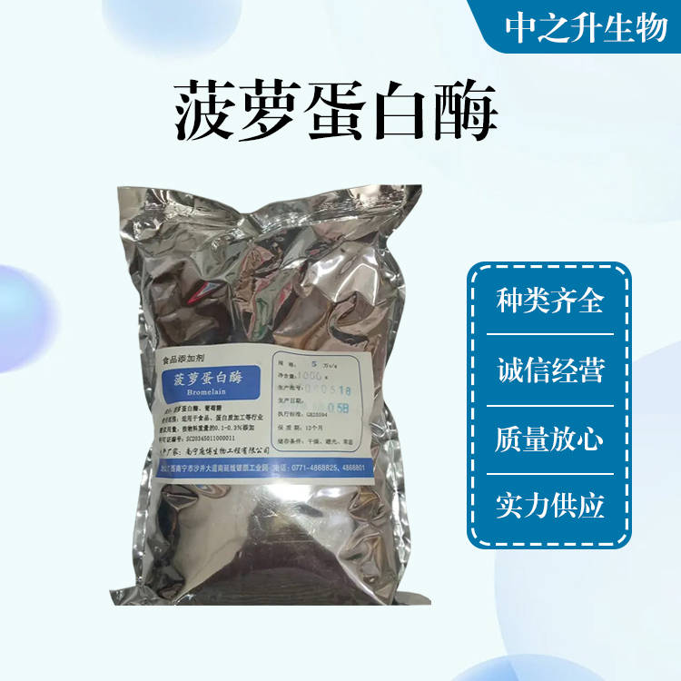 批發(fā)供應(yīng)食品級菠蘿蛋白酶