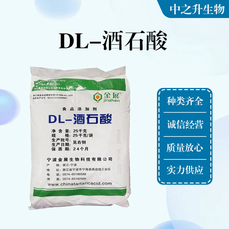 批發供應食品級DL-酒石酸