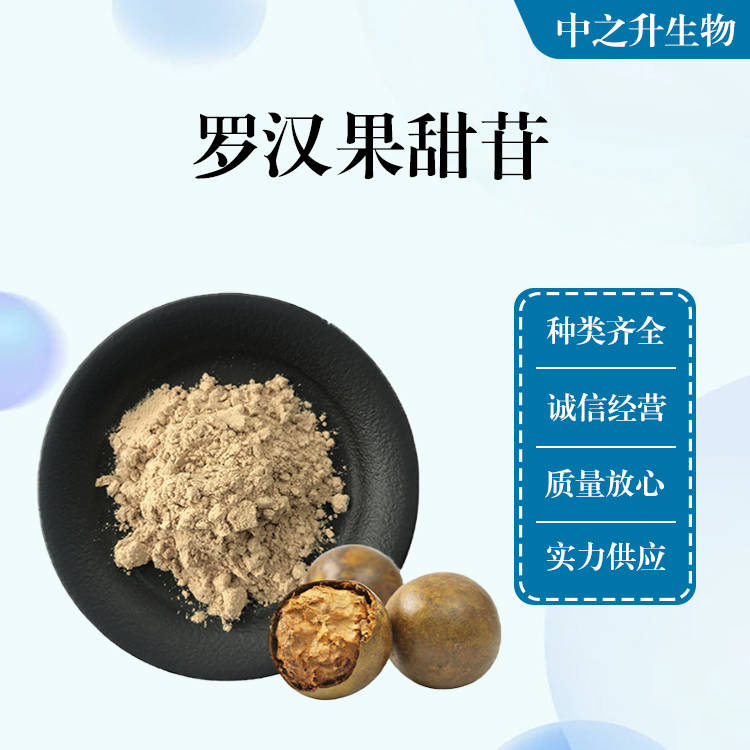 批發供應食品級羅漢果甜苷