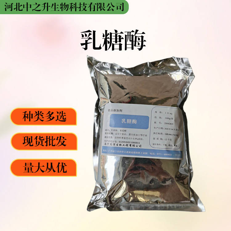 大量批發(fā)乳糖酶 食品級 乳糖酶