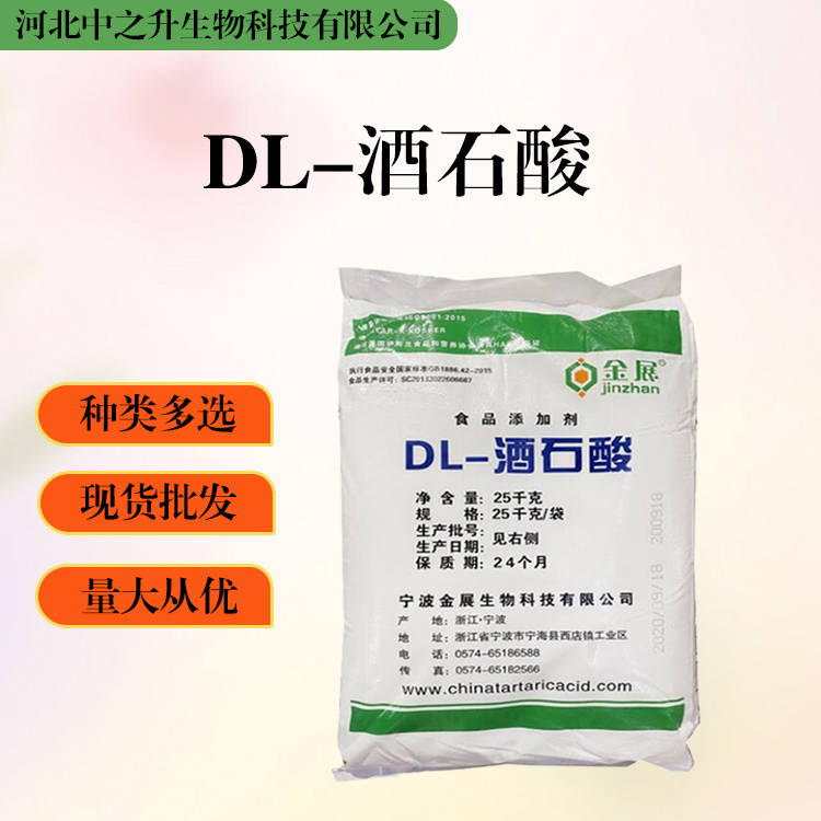 大量批发DL-酒石酸 食品级 DL-酒石酸