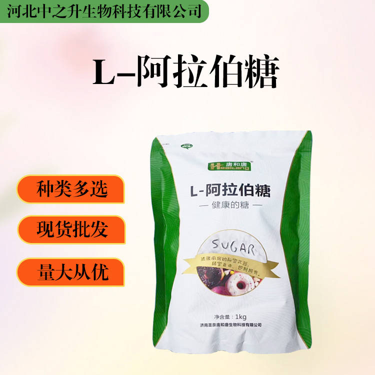 大量批發L-阿拉伯糖 食品級 L-阿拉伯糖