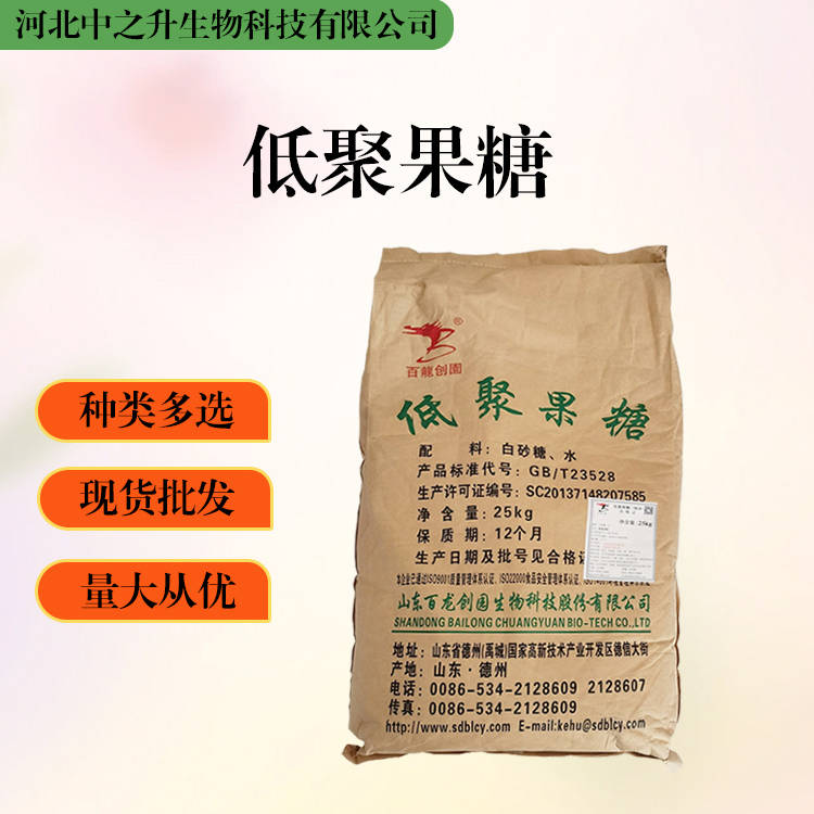 大量批發(fā)低聚果糖 食品級 低聚果糖